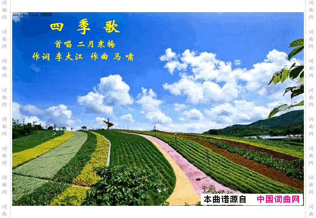 四季歌