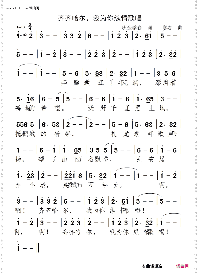 齐齐哈尔，我为你纵情歌唱