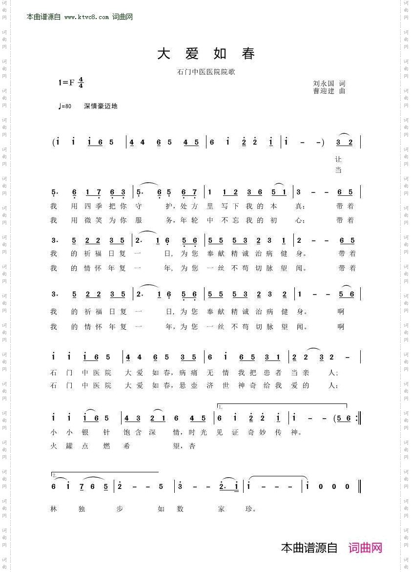 大爱如春_石门中医院院歌