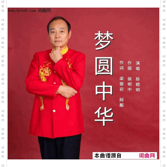 梦圆中华