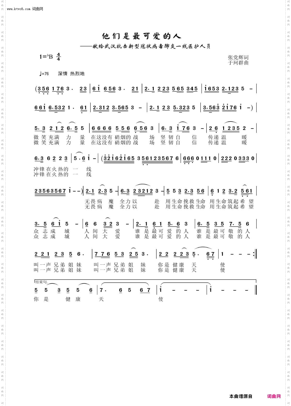 《他们是最可爱的人（献给武汉冠状病毒肺炎一线医护人员）》简谱 张党辉作词 于珂群作曲 于珂群编曲 