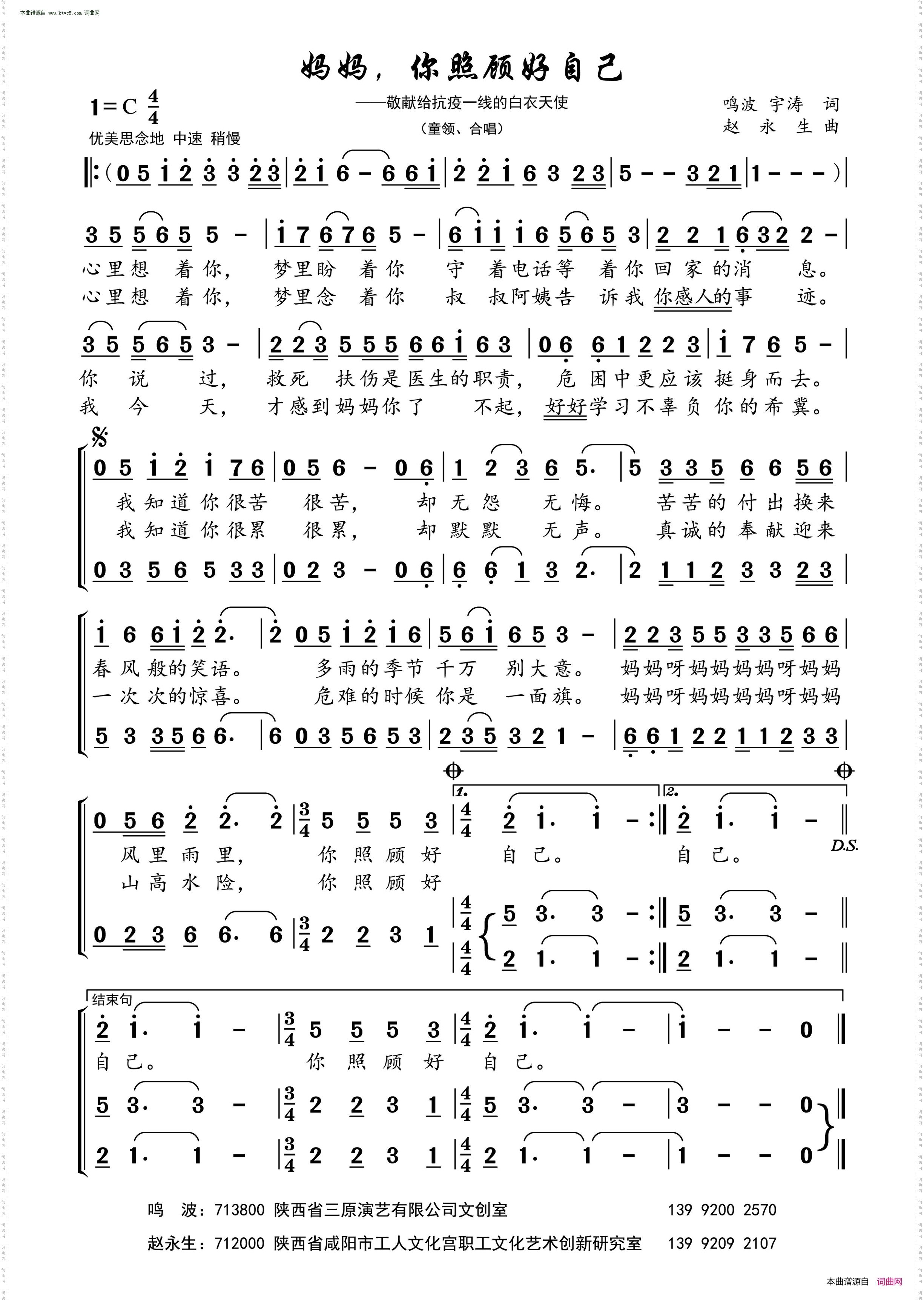 《妈妈，你照顾好自己(敬献给抗疫一线的白衣天使们)》简谱 鸣波作词 玉涛作词 赵永生作曲 