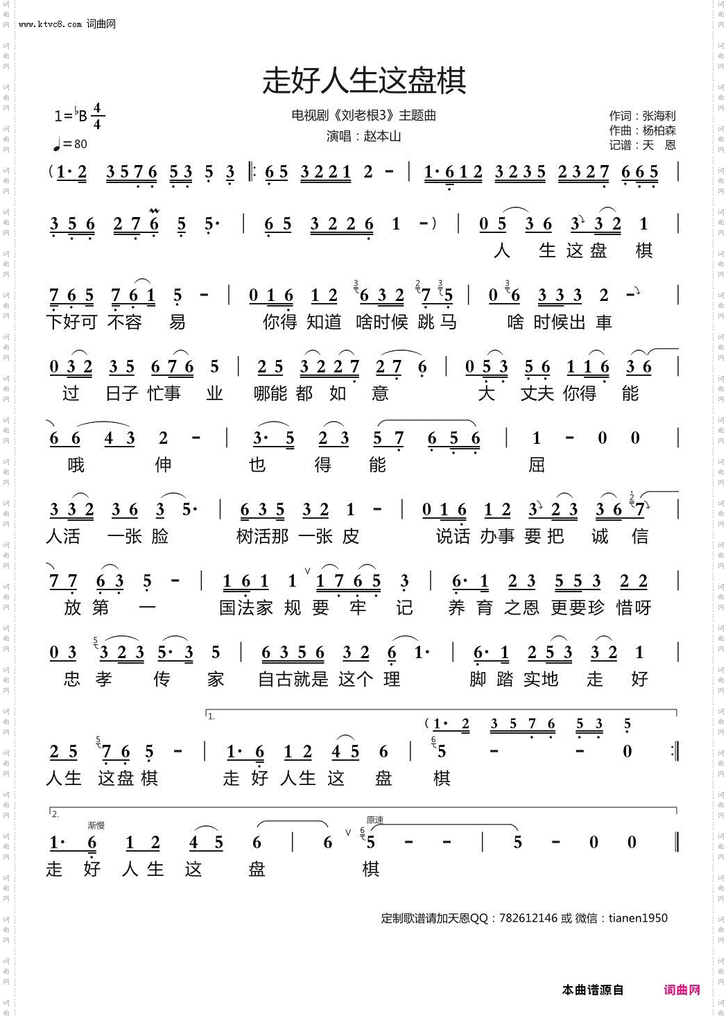 走好人生这盘棋_电视剧《刘老根3》主题曲