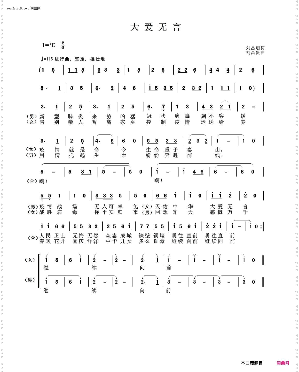 《大爱无言(——为战胜新型冠状病毒而作)》简谱 刘昌明作词 刘昌贵作曲 鲁  金演唱 胡润华编曲 