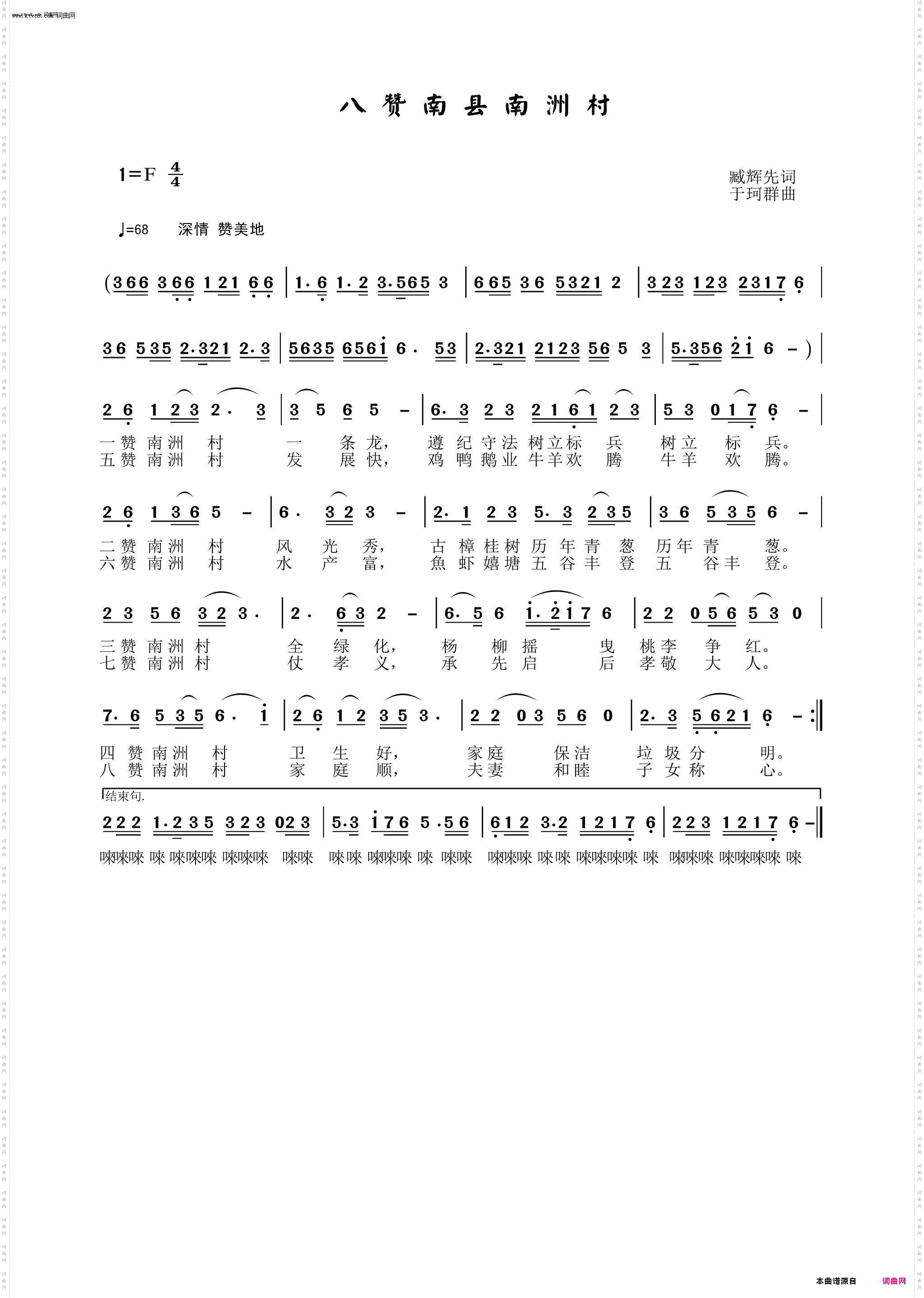 《十六赞南县南洲村上篇》简谱 臧辉先作词 于珂群作曲 袁清香演唱 一缕香演唱 于珂群编曲  第1页