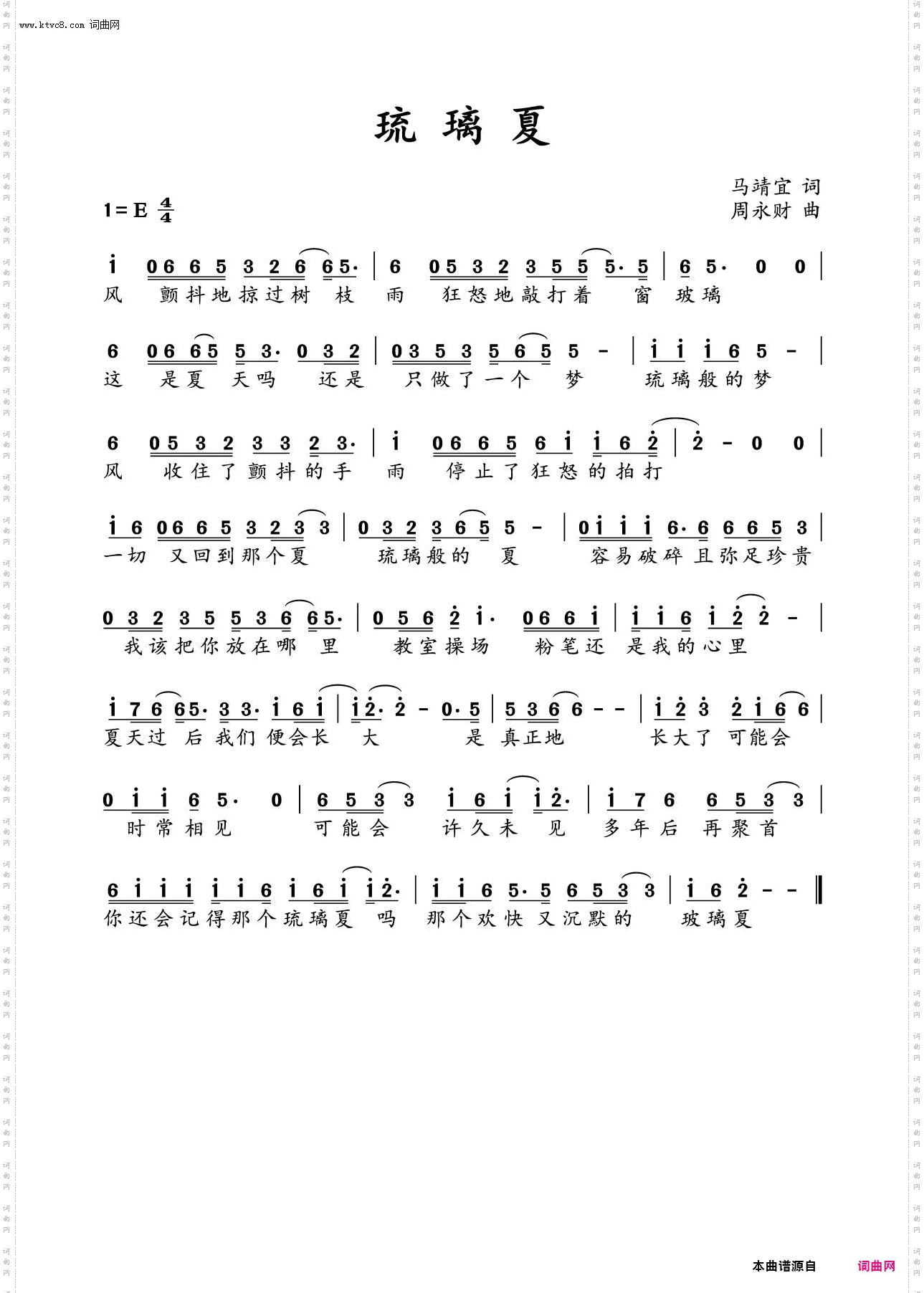 《琉璃夏》简谱 周永财作曲  第1页