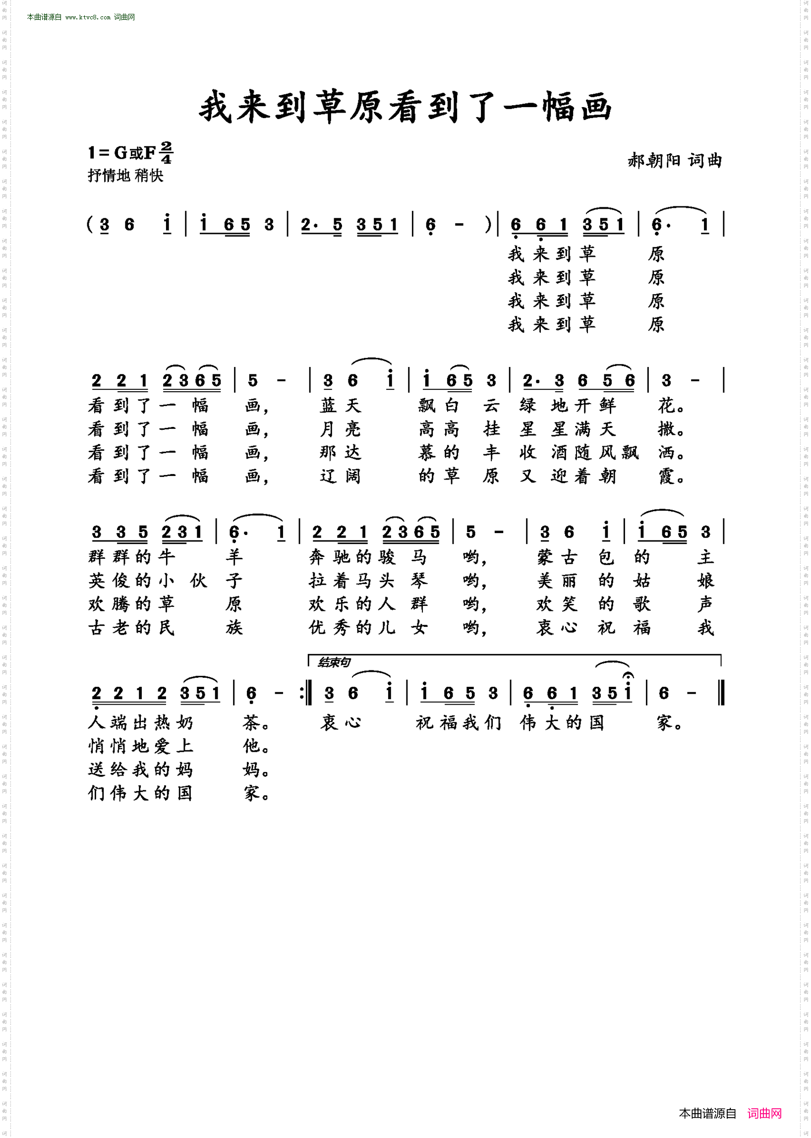 《我来到草原看到了一幅画》简谱 郝朝阳作词 郝朝阳作曲  第1页