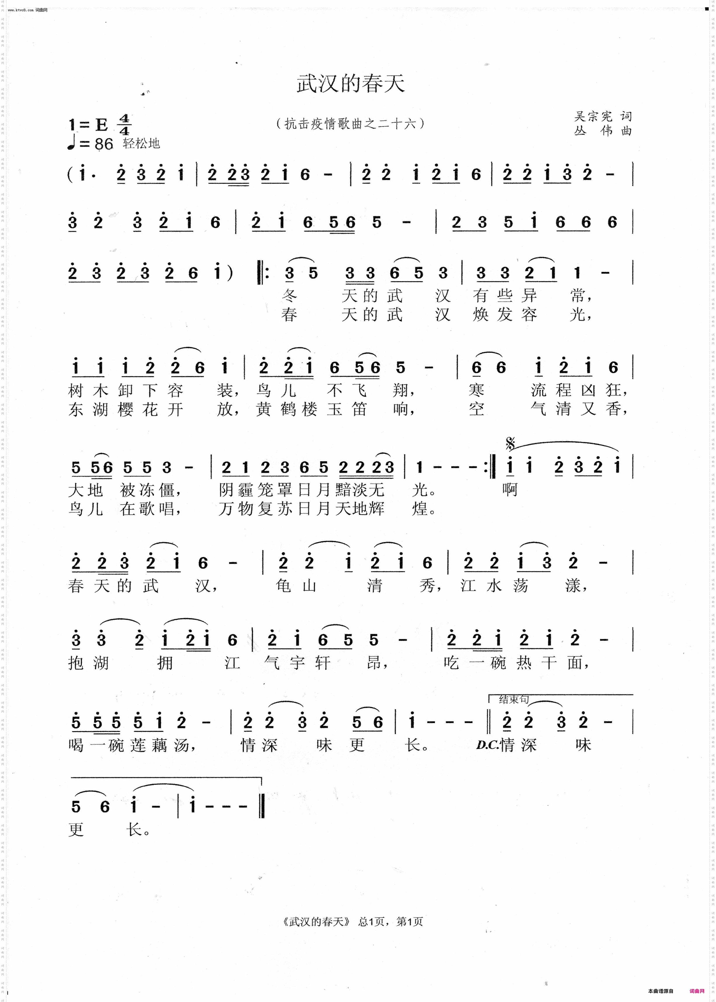 《武汉的春天(抗击疫情歌曲之二十六)》简谱 吴宗宪作词 丛伟作曲 鲁金演唱 丛伟编曲  第1页