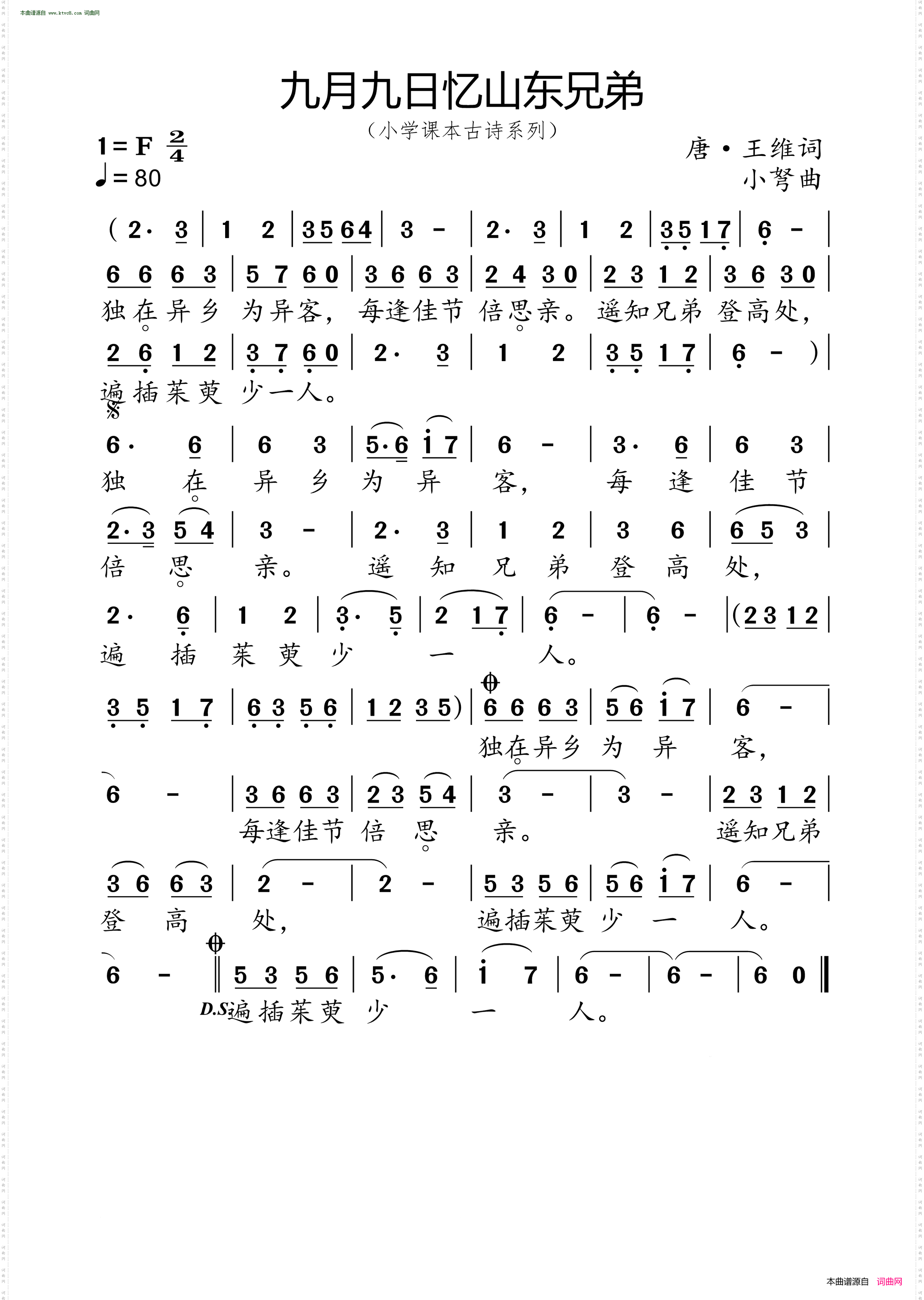 九月九日忆山东兄弟_ 小学课本古诗系列 