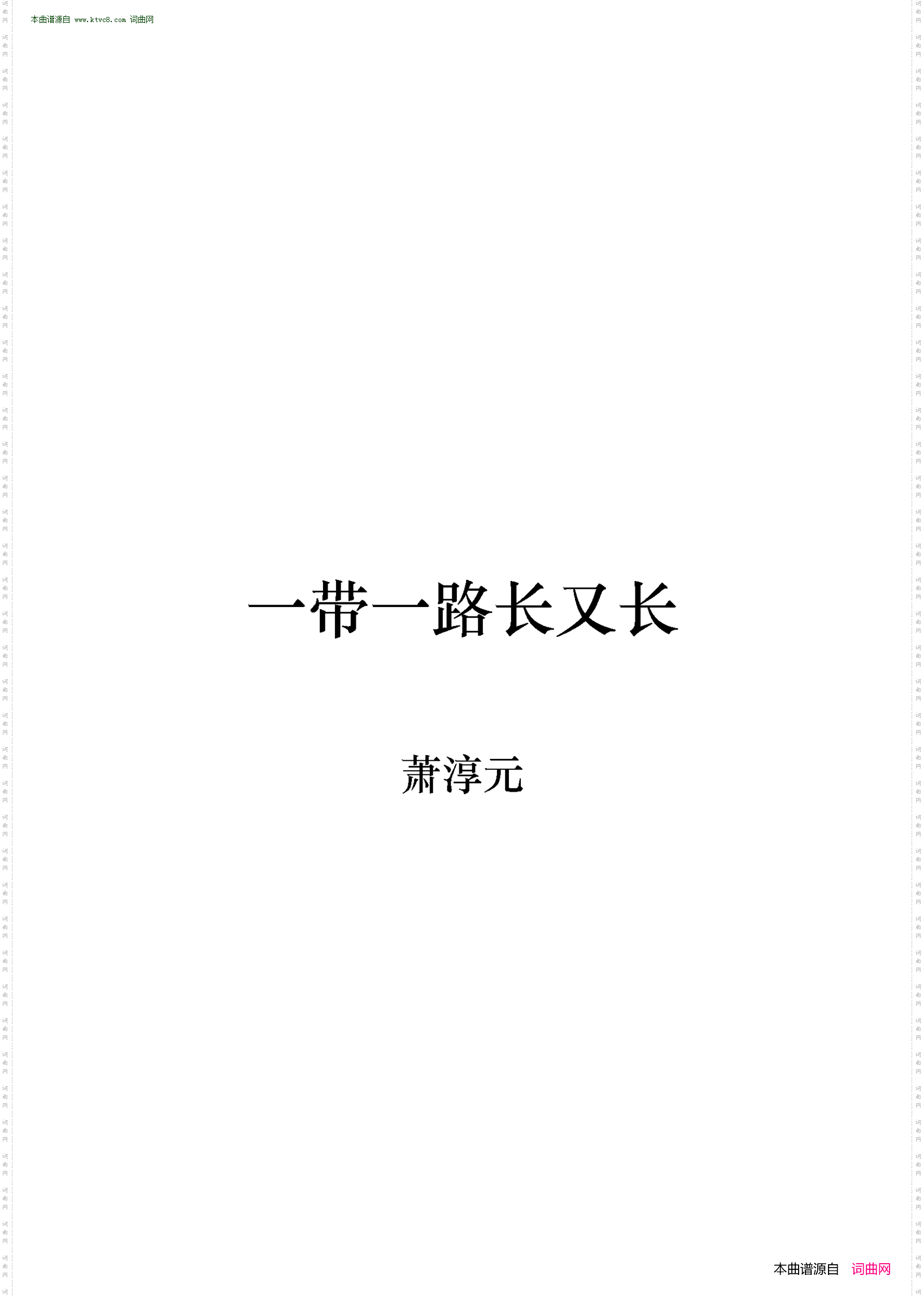 一带一路长又长_正谱