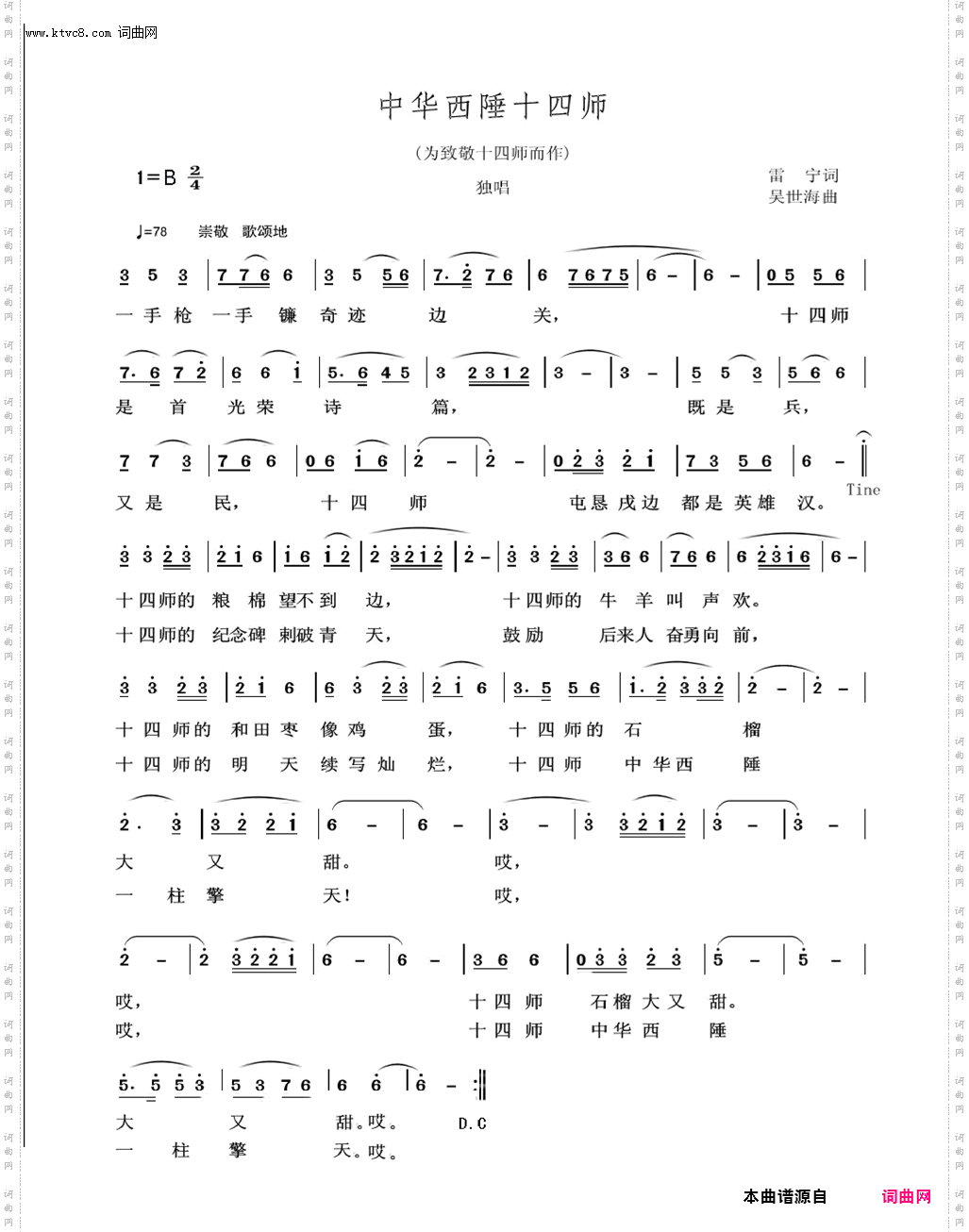 中华西陲十四师