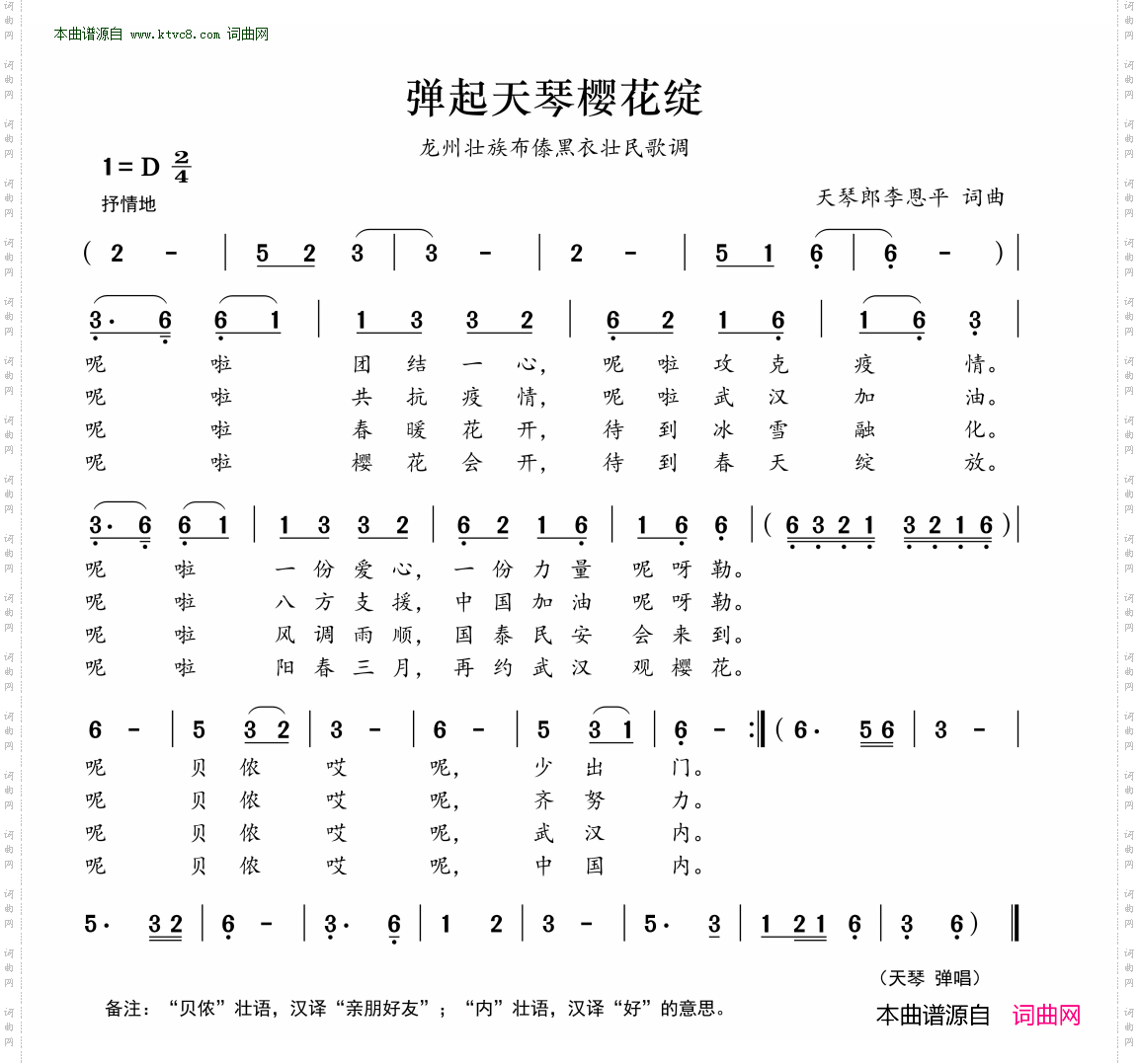 弹起天琴樱花开_龙州壮族布傣黑衣壮民歌调