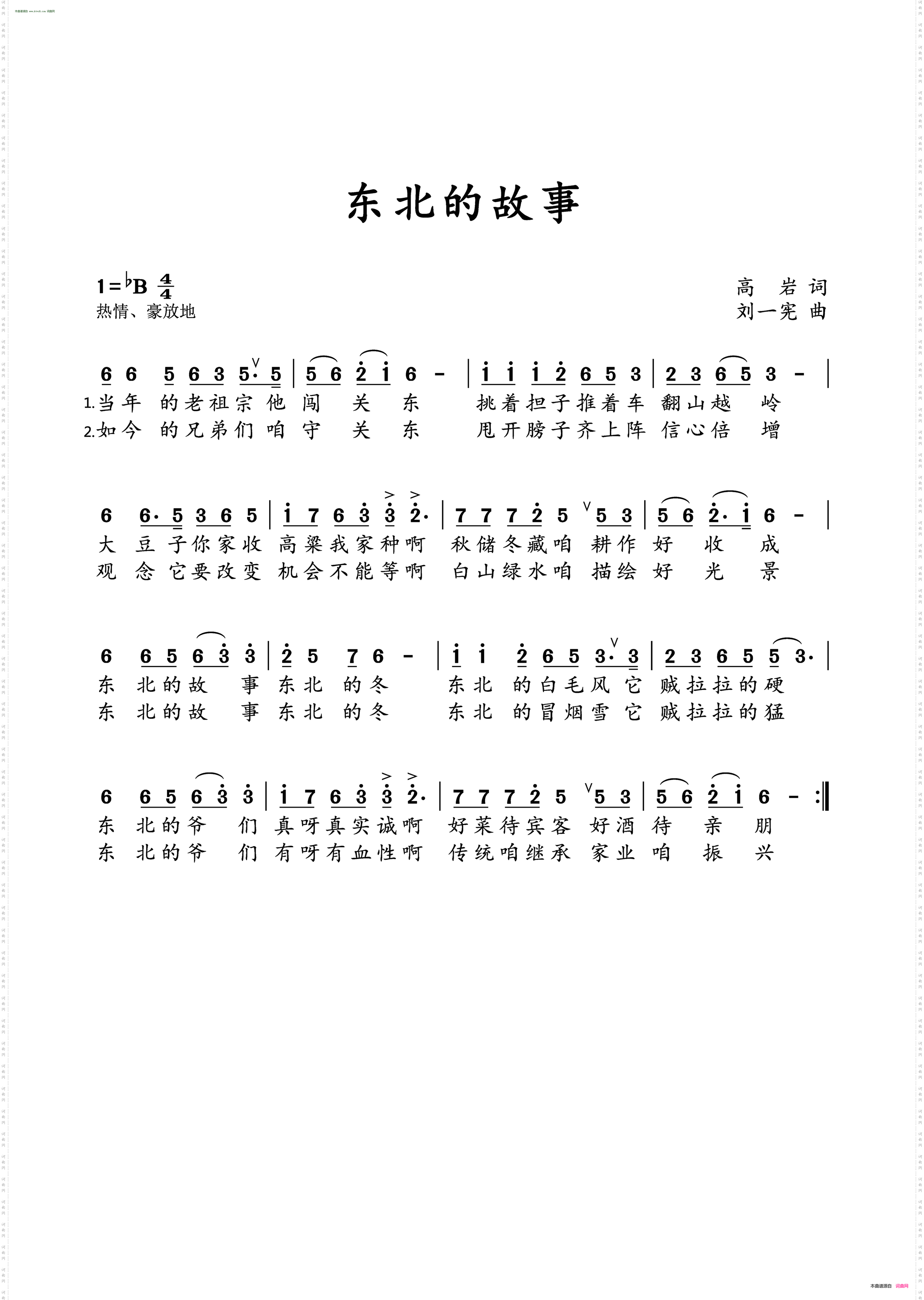 东北的故事