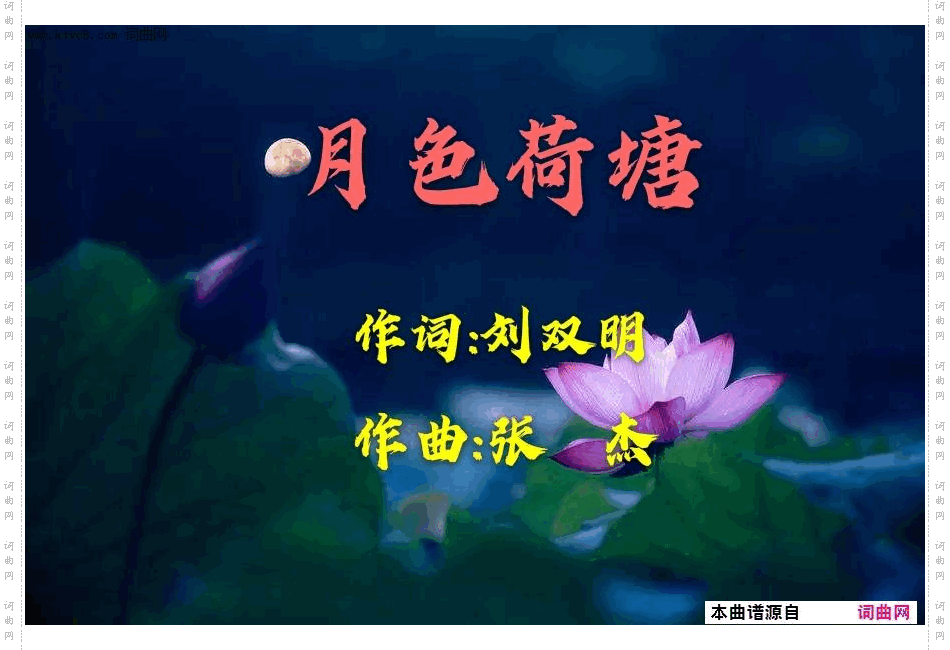 月色荷塘