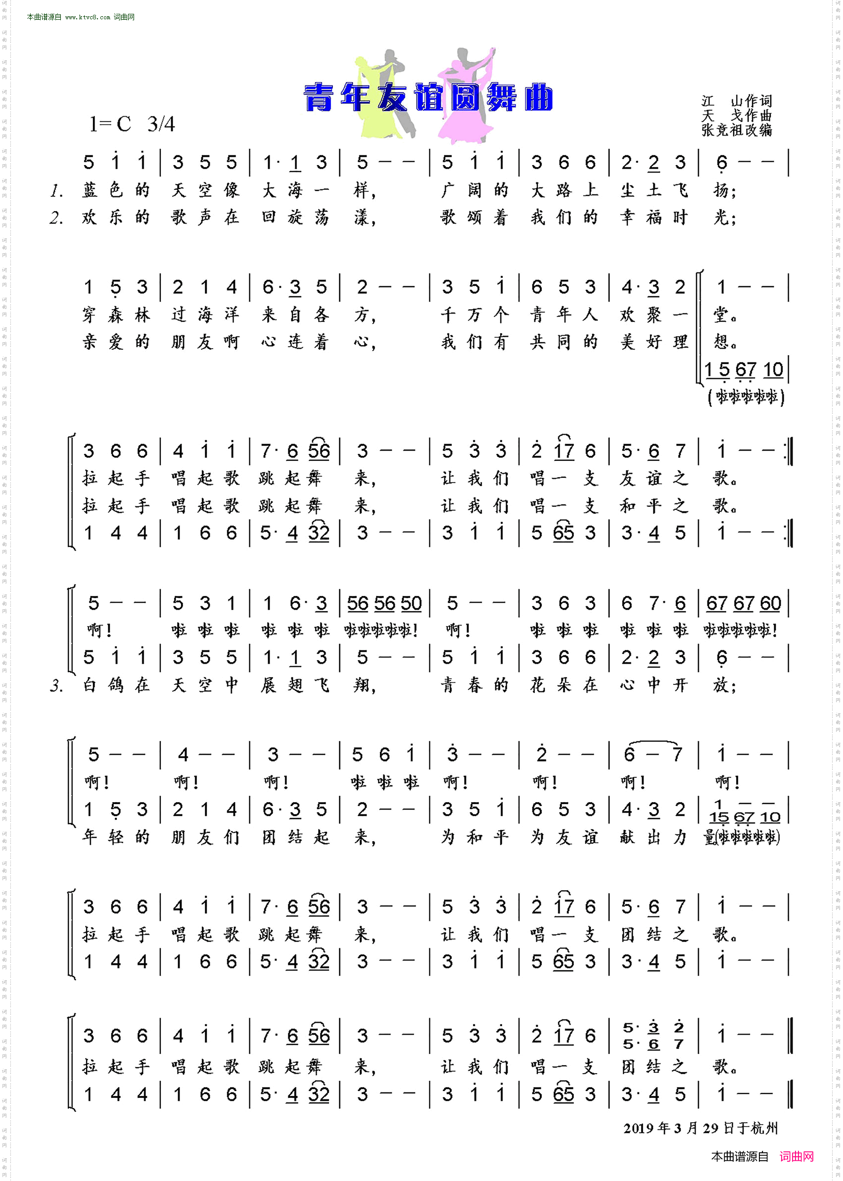 青年友谊圆舞曲