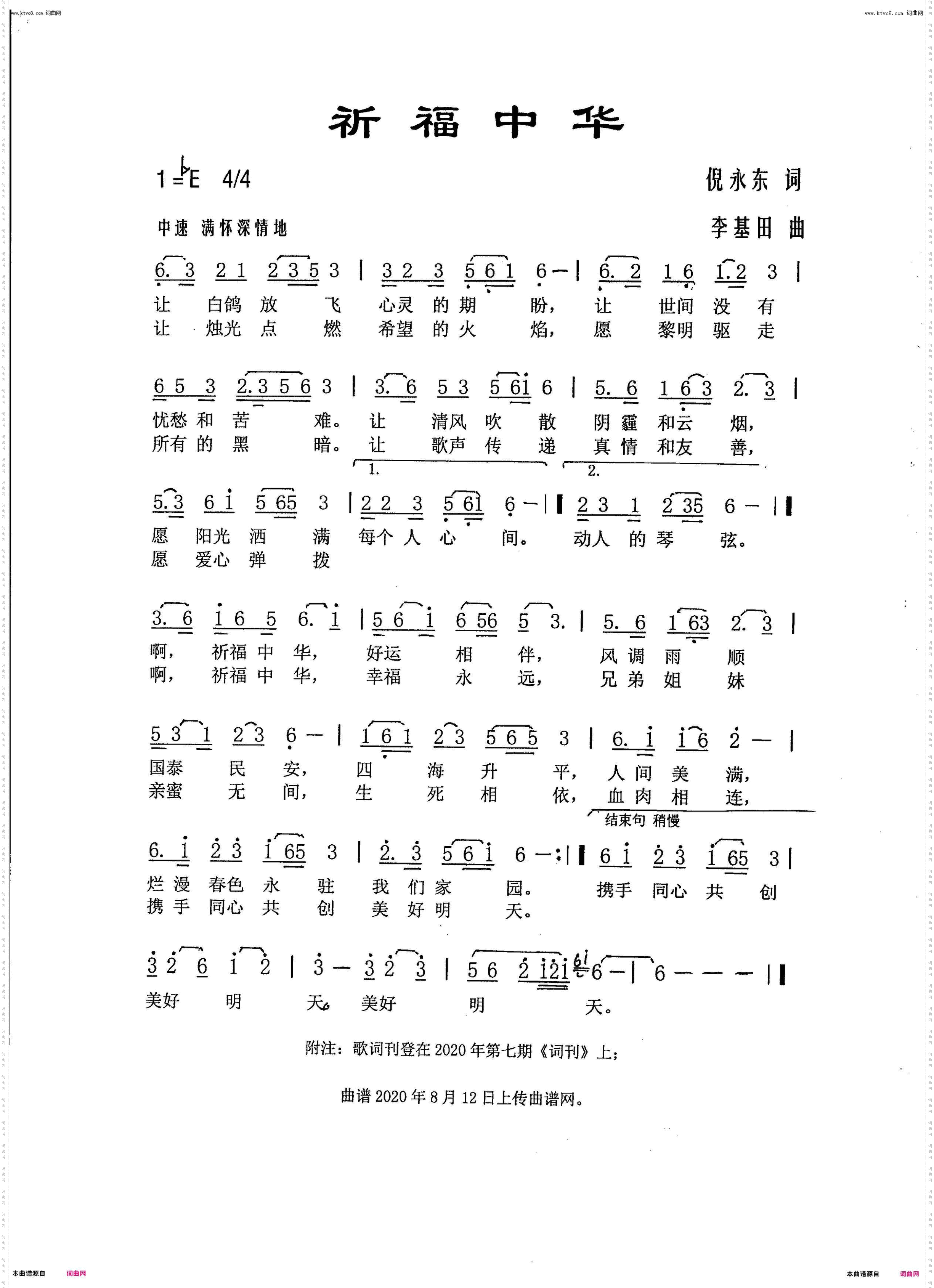 祈福中华