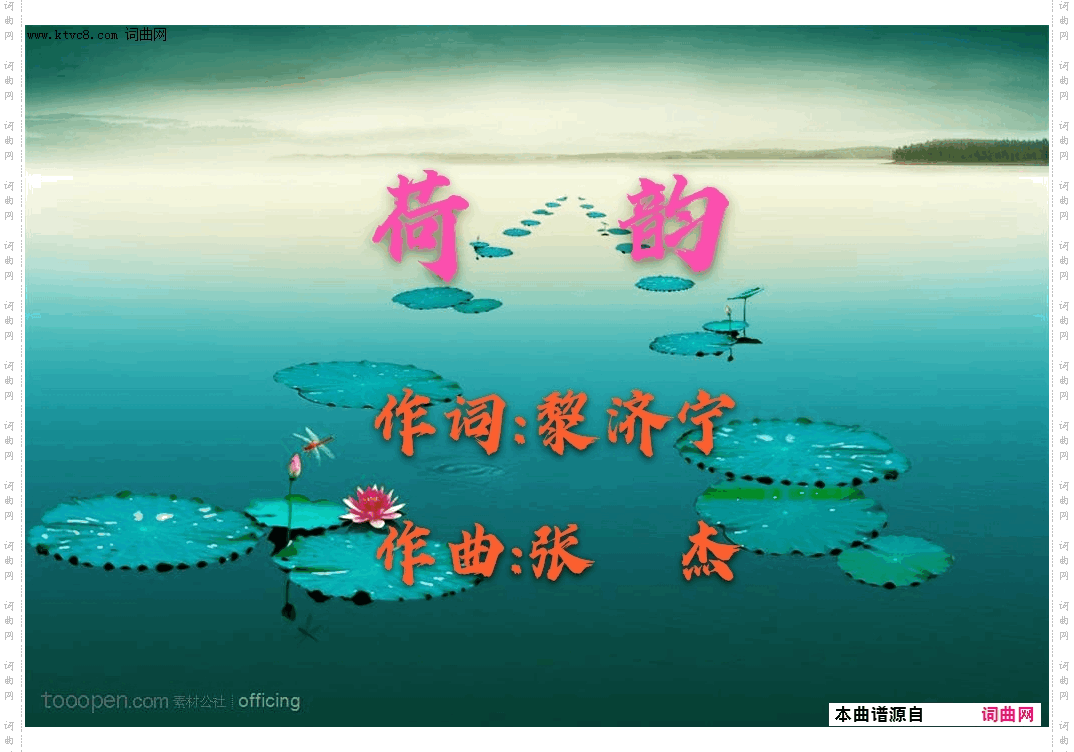 荷韵