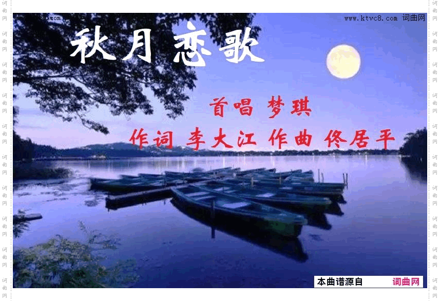 秋月恋歌