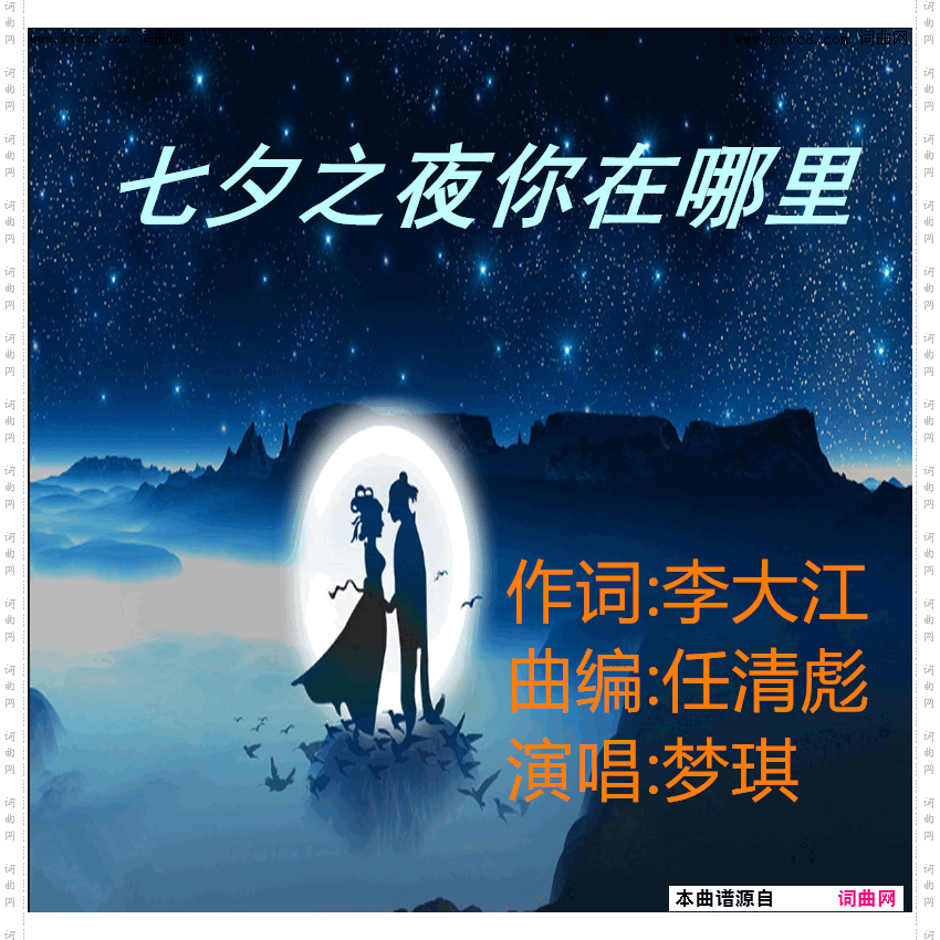 七夕之夜你在哪里