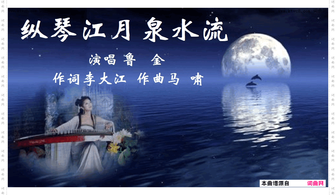 纵琴江月泉水流_3588