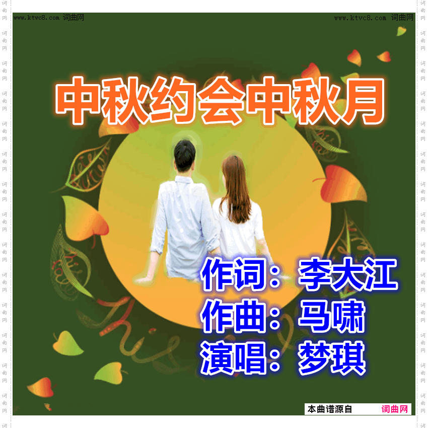 中秋约会中秋月