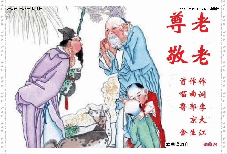 尊老敬老_鲁金唱、郭京生曲
