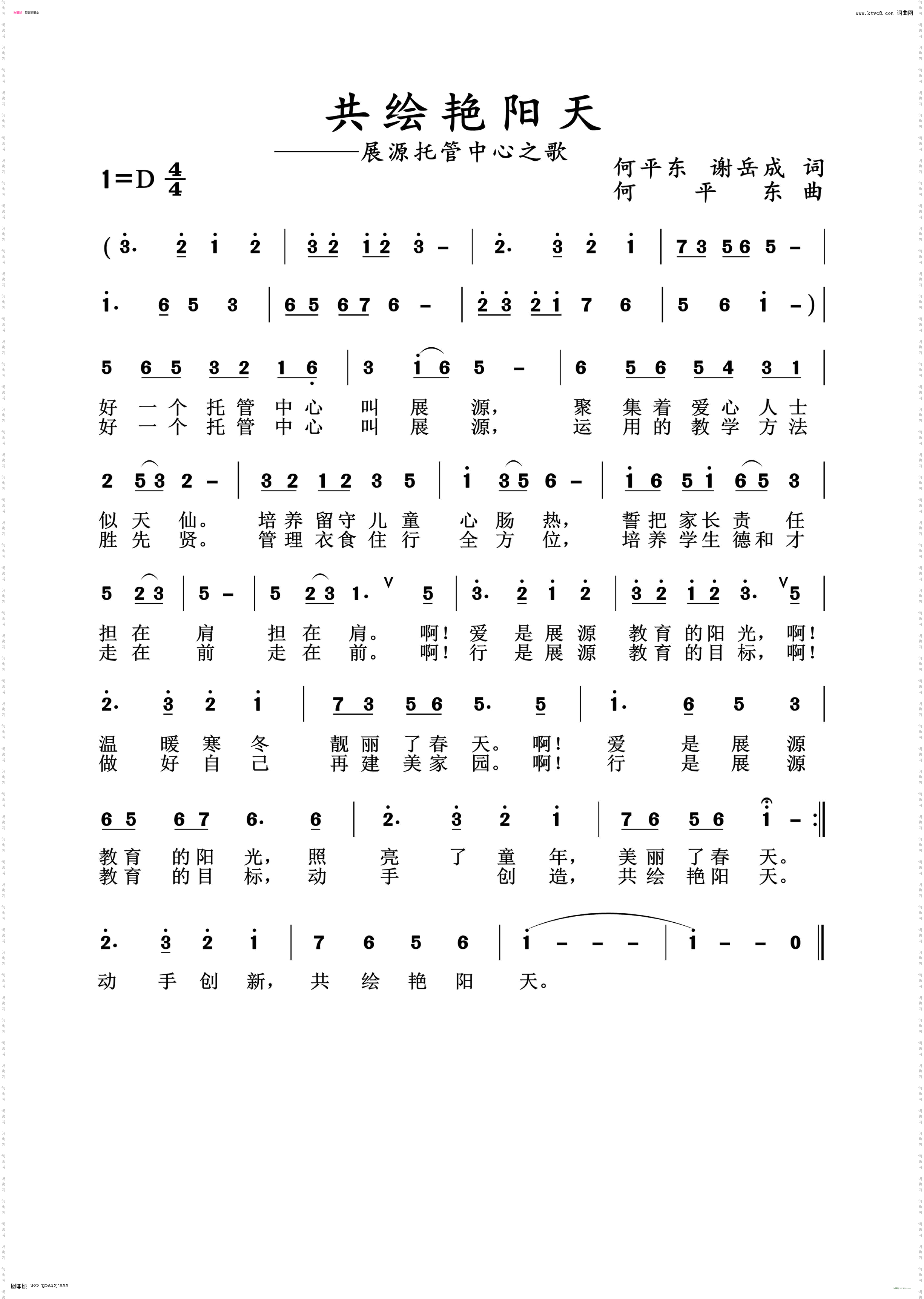 共绘艳阳天_展源托管中心之歌