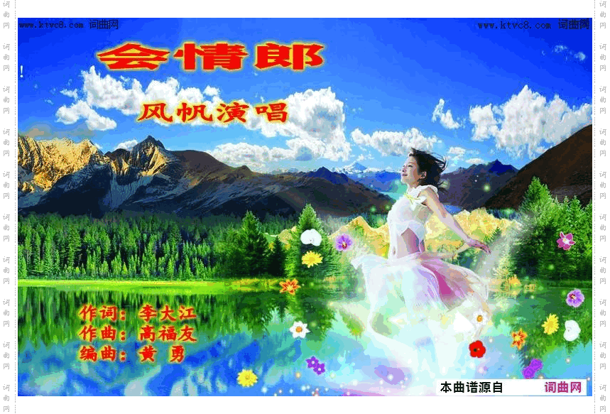 会情郎_风帆唱、高福友曲