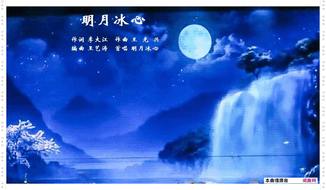 明月冰心_王艺涛唱、王光兴曲