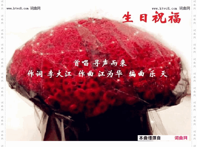 生日祝福_寻声而来唱、江为华曲
