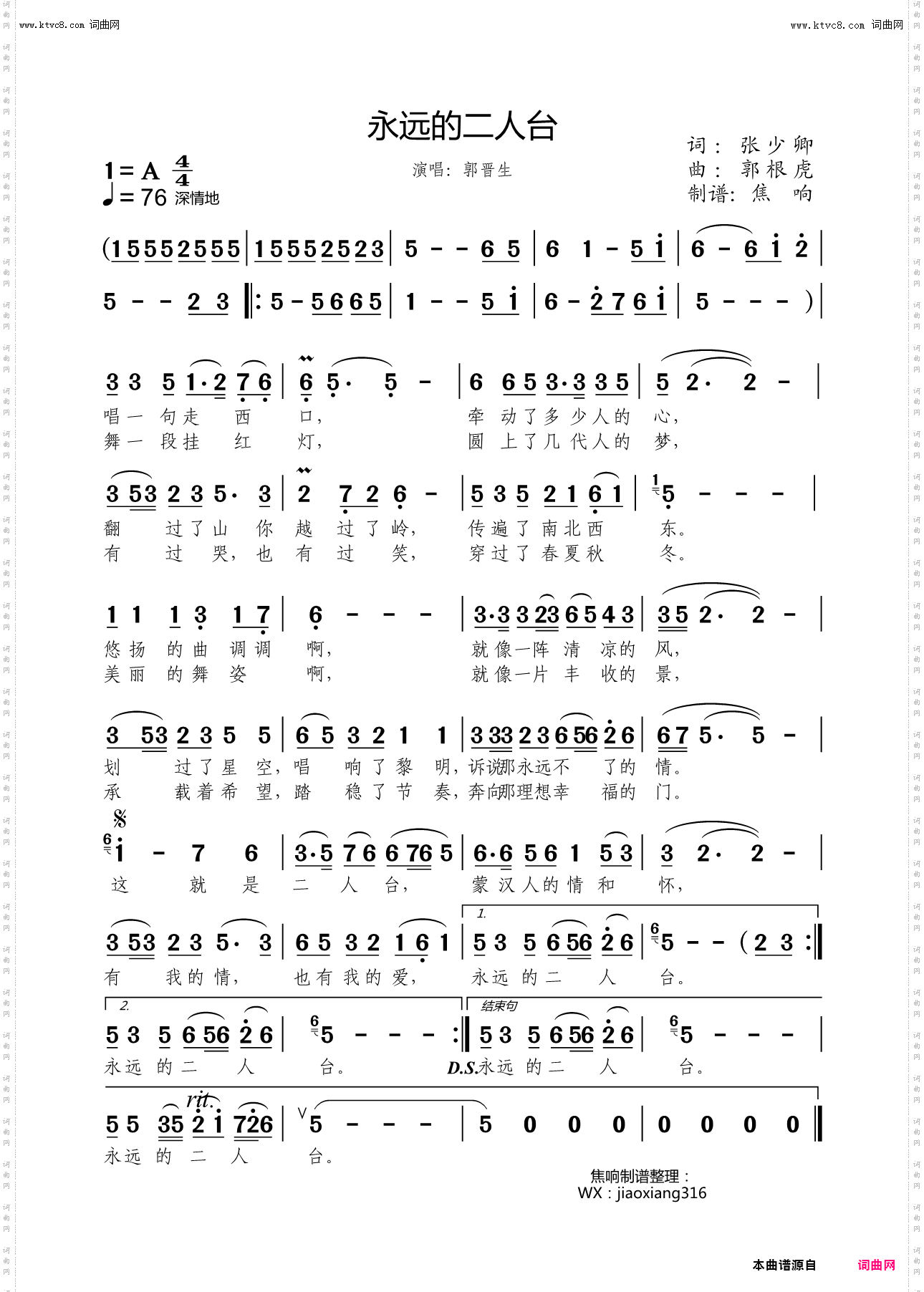 永远的二人台