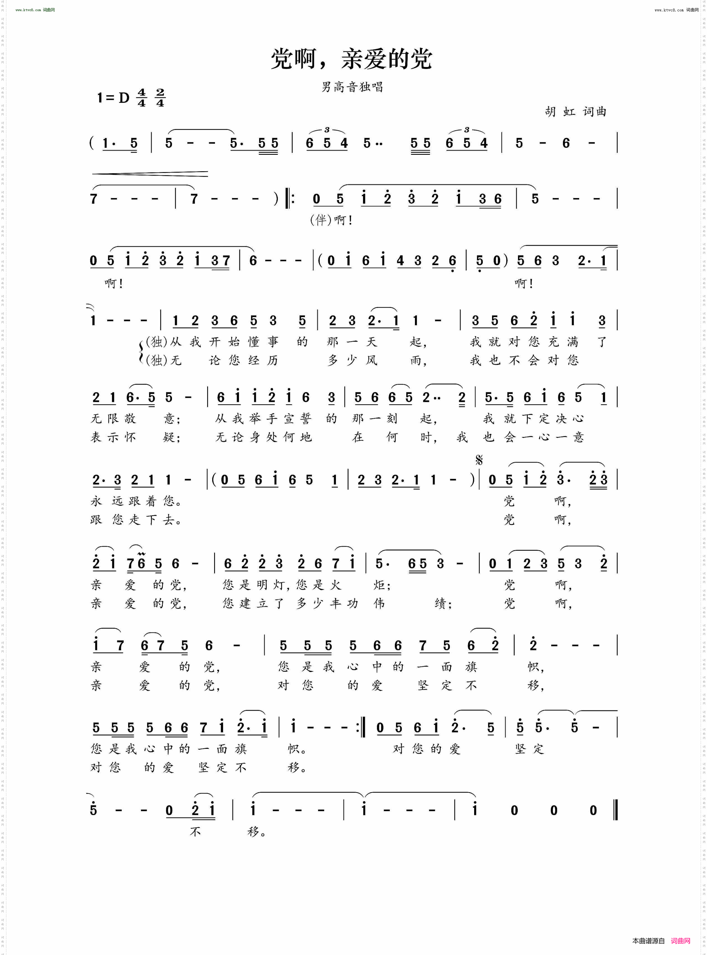 党啊，亲爱的党