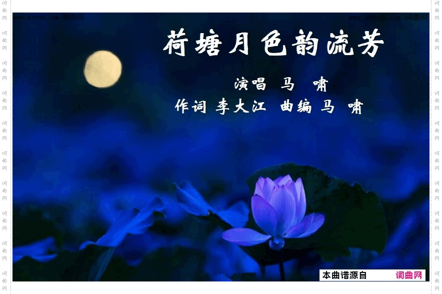 荷塘月色韵流芳_马啸曲、唱