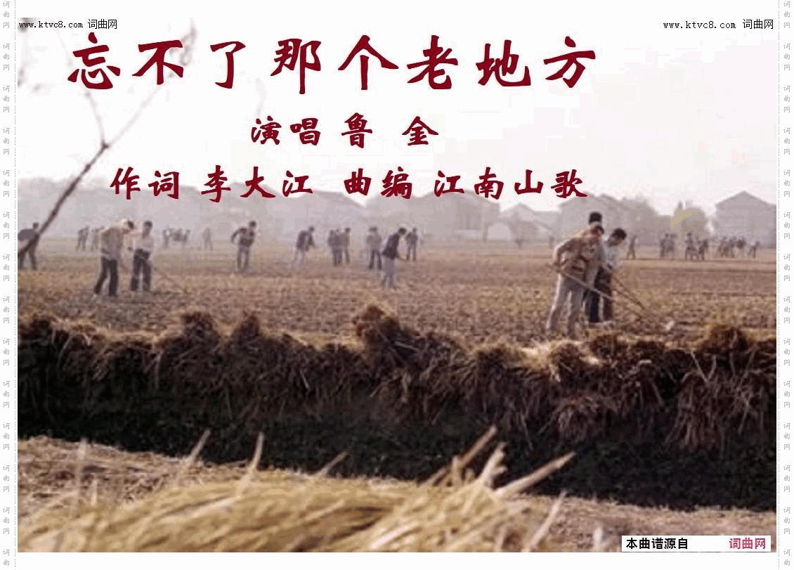 忘不了那个老地方_鲁金唱 江南山歌曲编