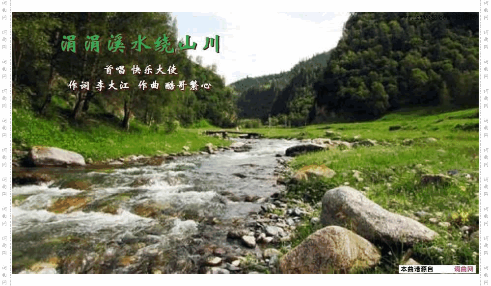 涓涓溪水绕山川_郭洪领唱 酷哥繁心曲编