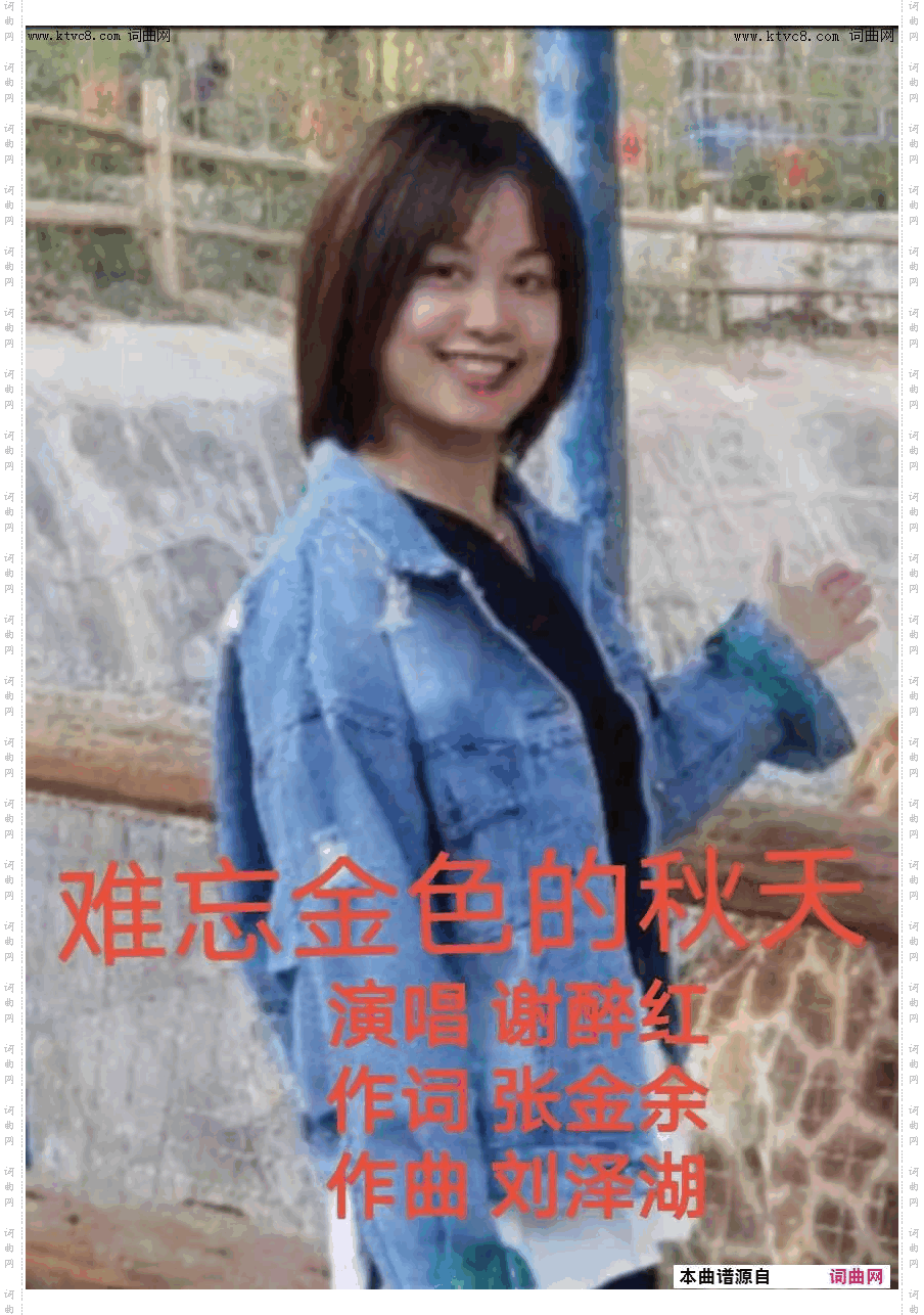 难忘金色的秋天_演唱 谢醉红