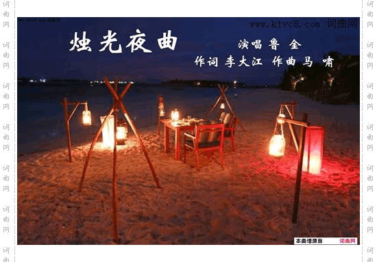 烛光夜曲_鲁金唱、马啸曲