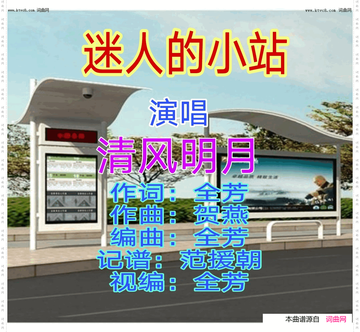 迷人的小站