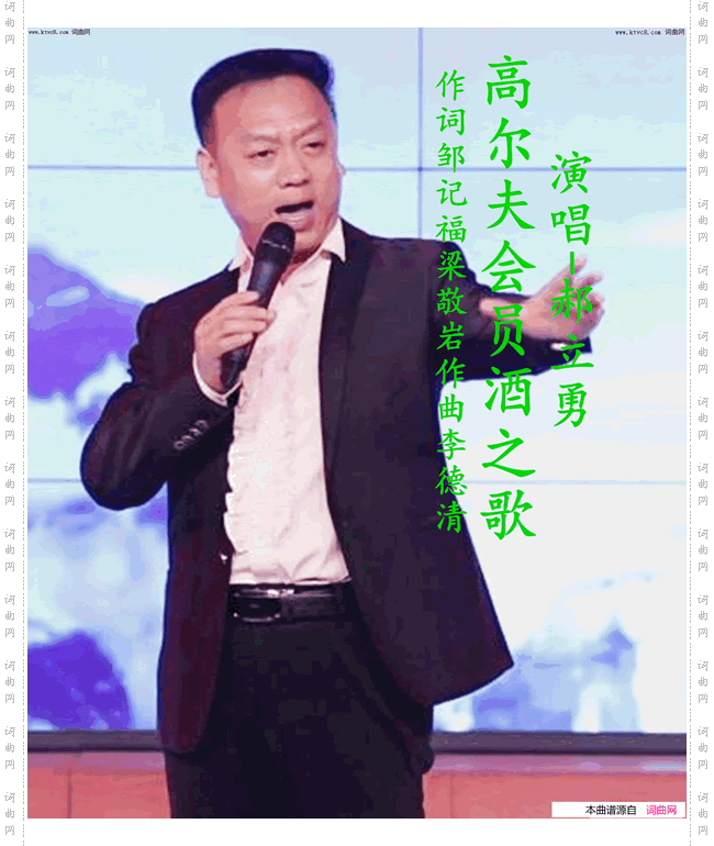 高尔夫会员酒之歌