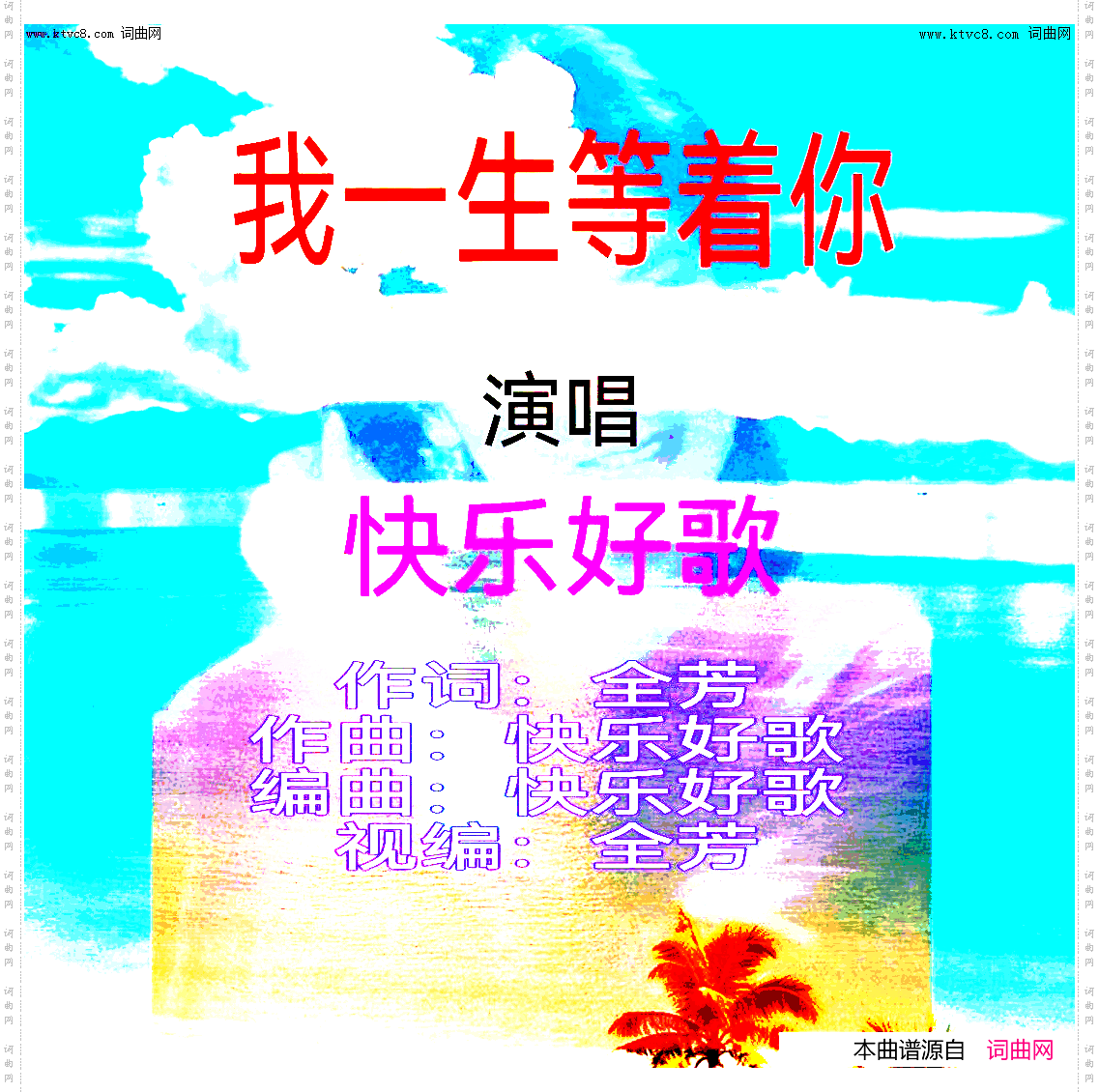 我一生等着你