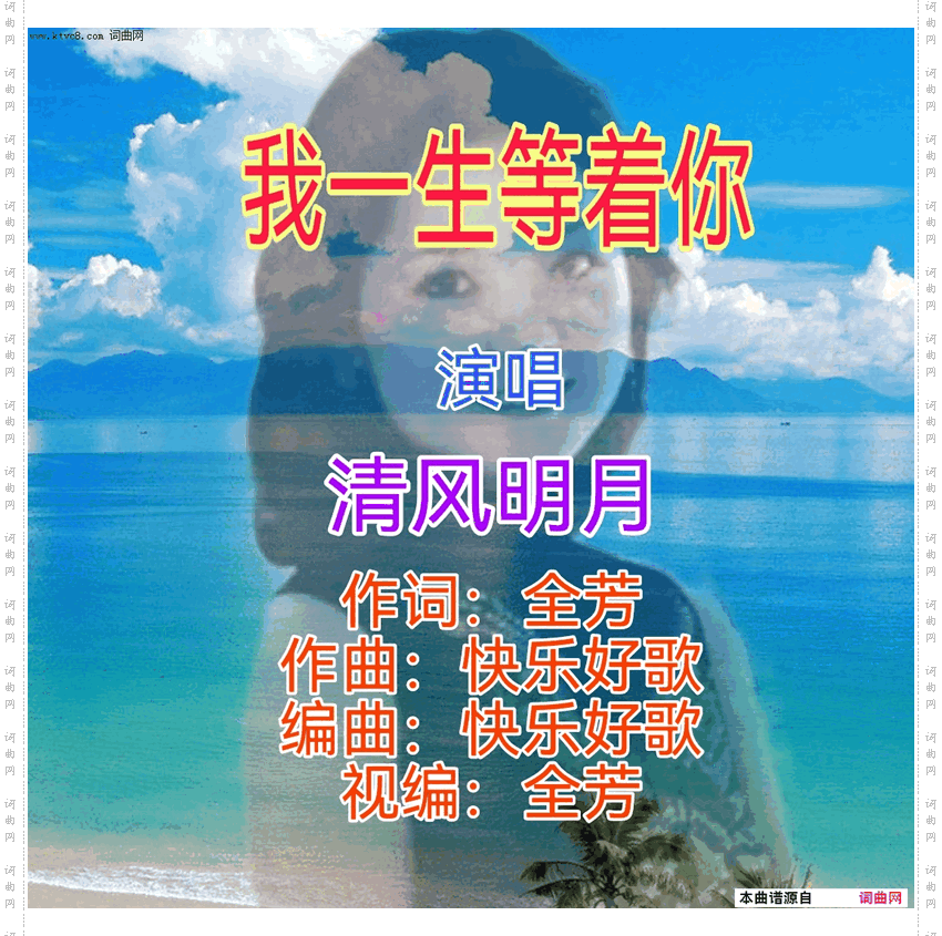 我一生等着你
