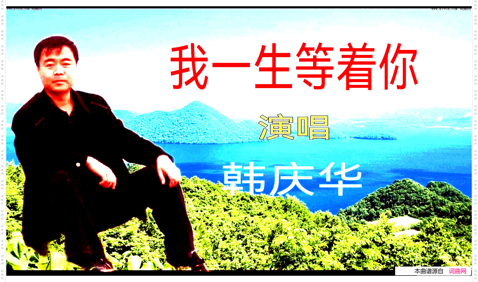 我一生等着你