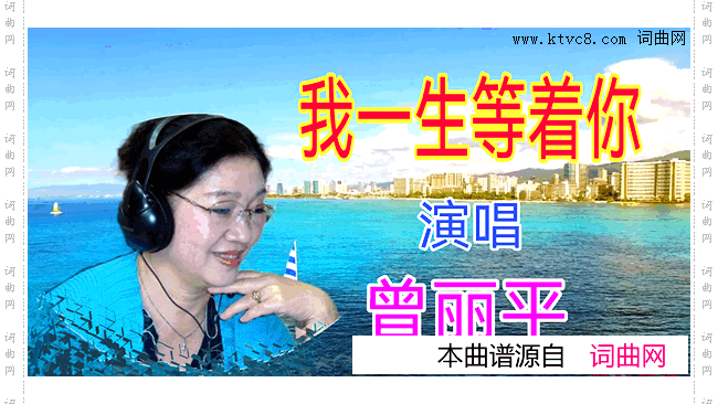 我一生等着你