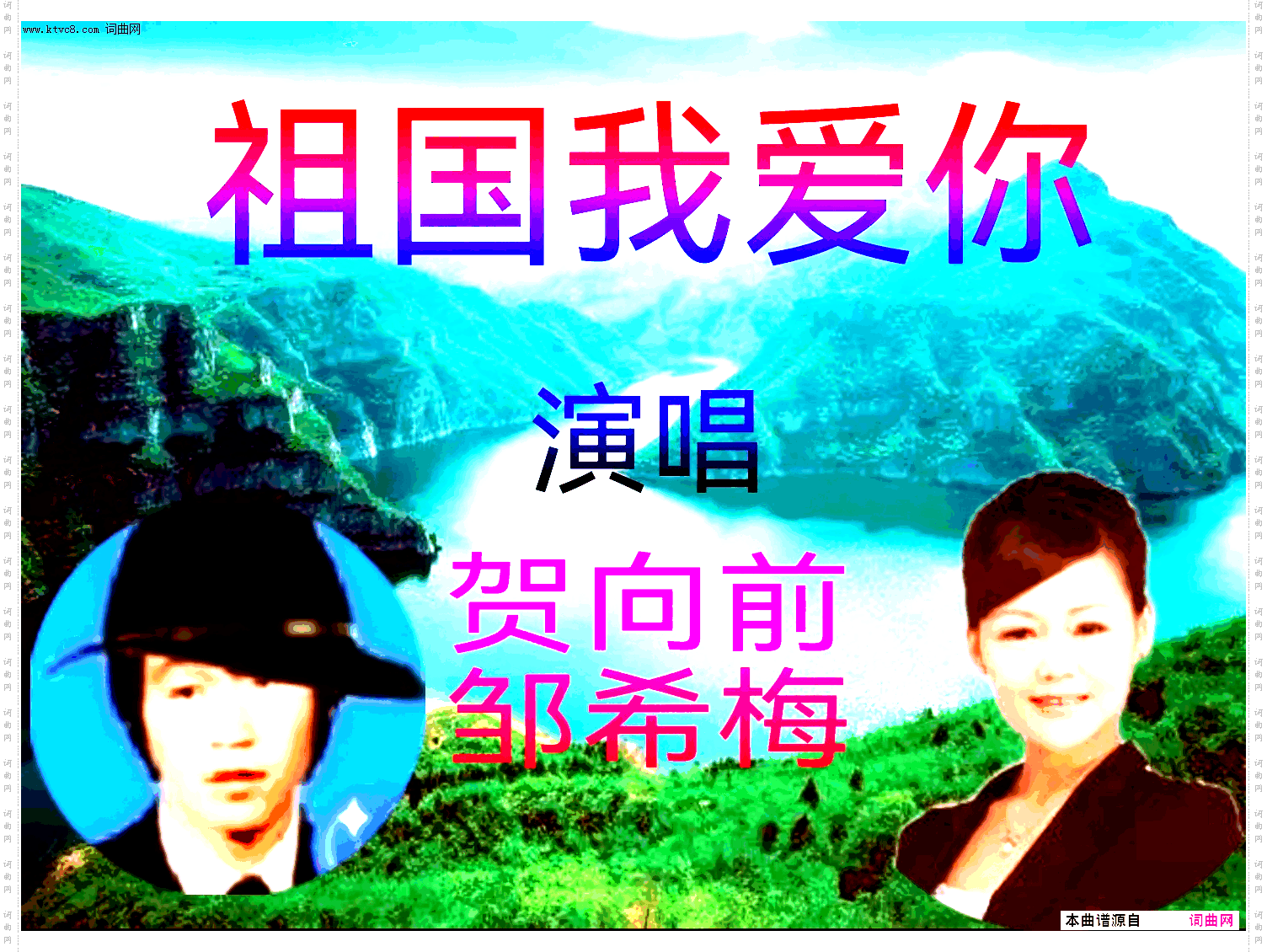 祖国我爱你