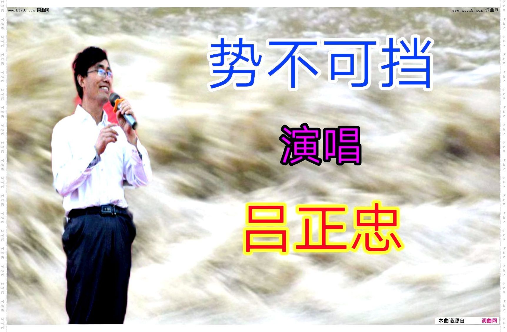 势不可挡