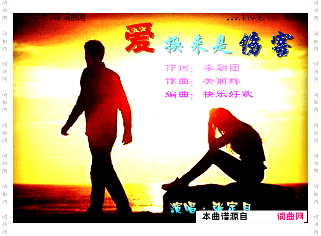 爱换来是伤害