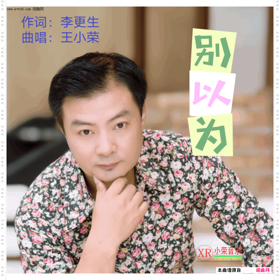 别以为