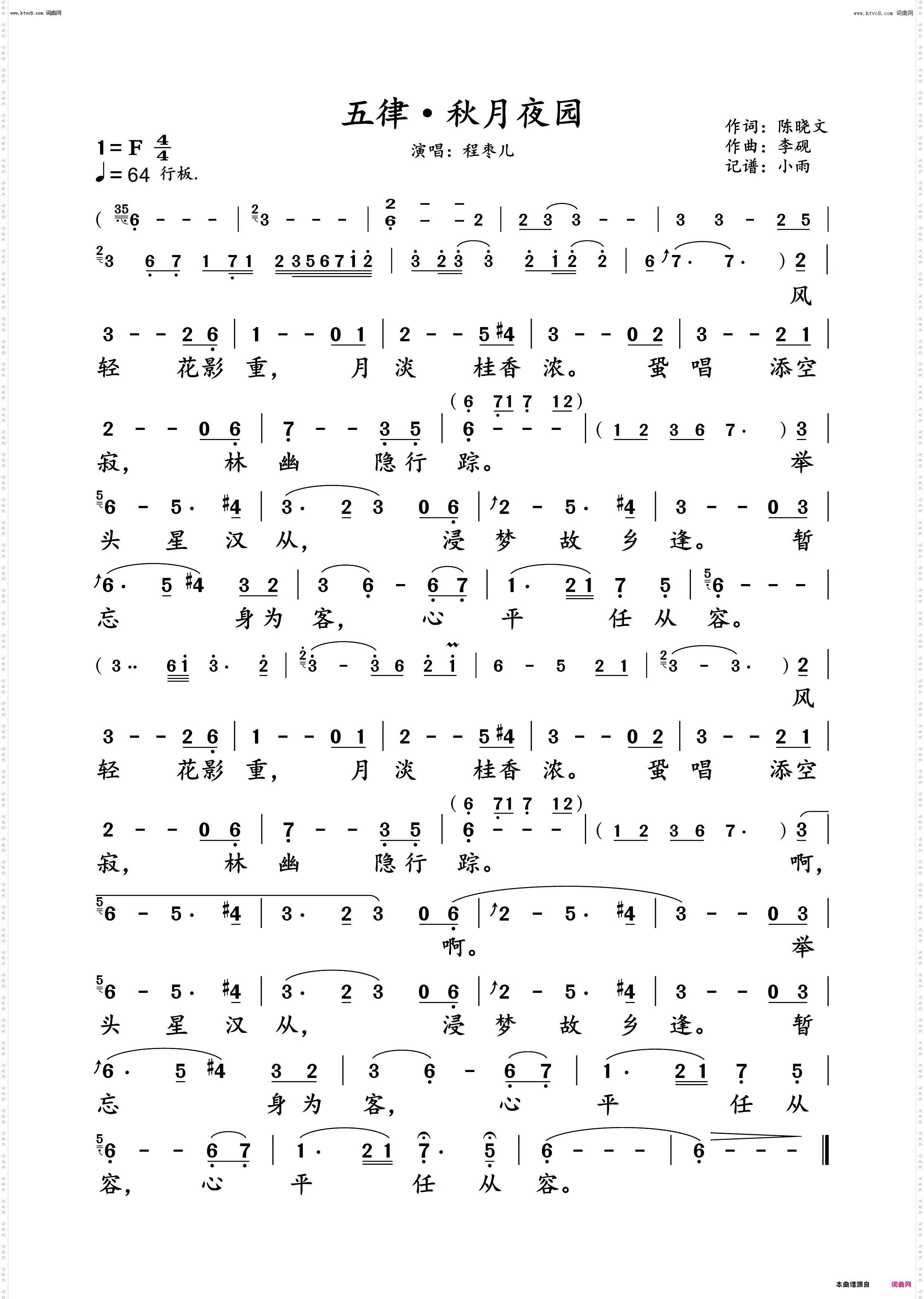 五律·秋月夜园_程枣儿 演唱谱