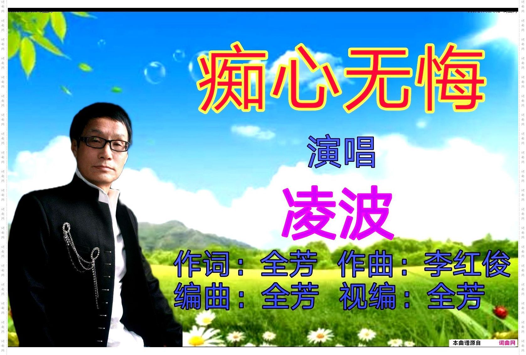 痴心无悔