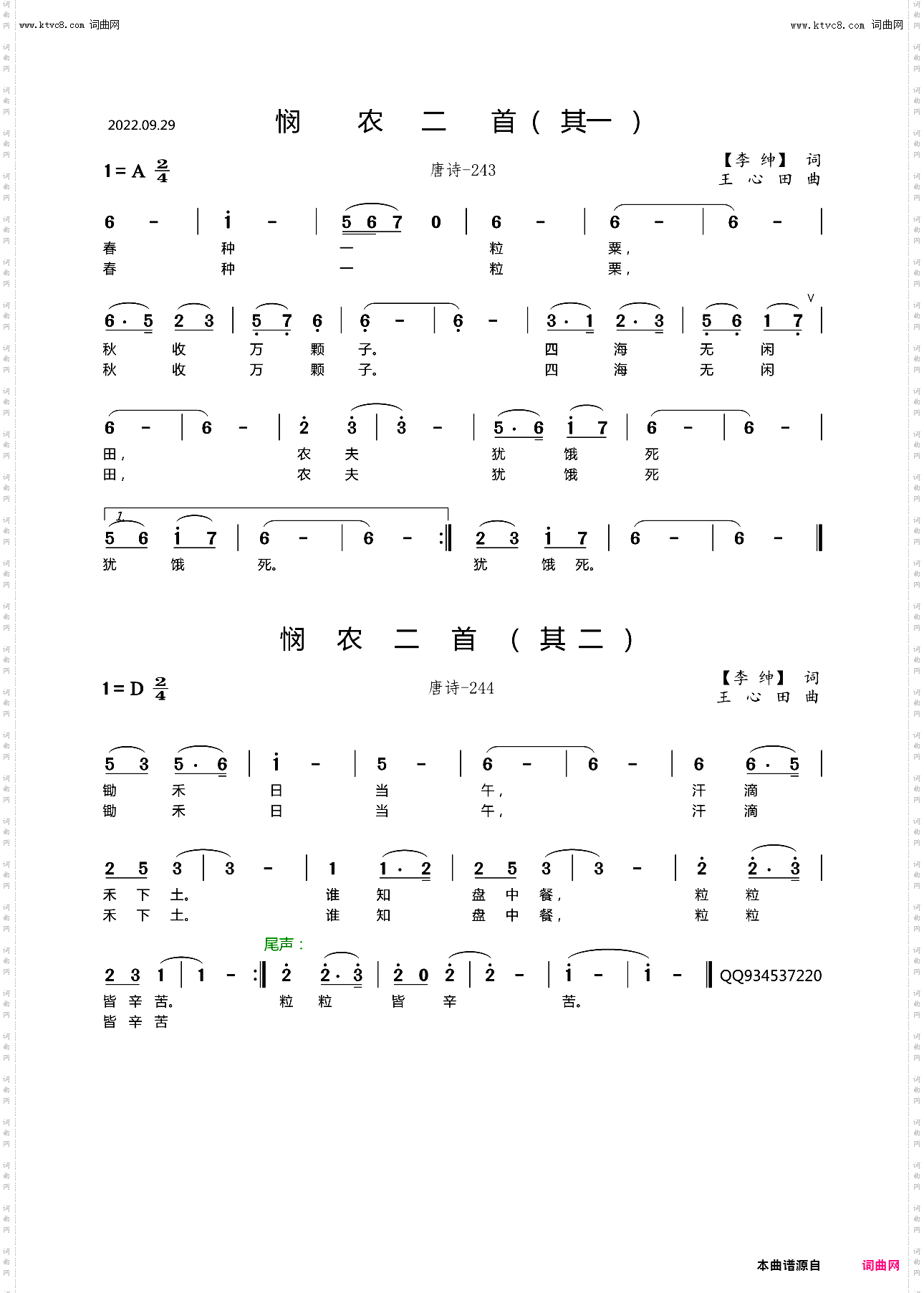 悯农二首唐诗
